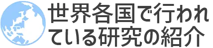 世界で行われている研究紹介
