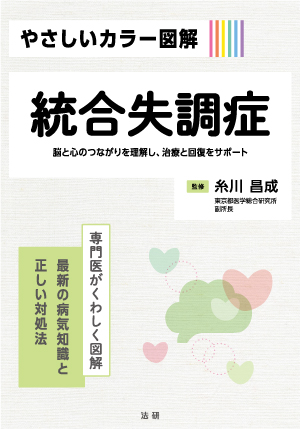 やさしいカラー図解 統合失調症