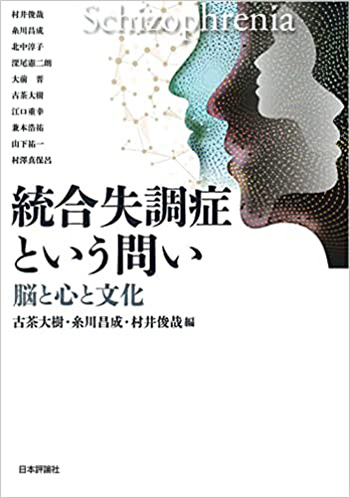 統合失調症という問い‐脳と心と文化‐